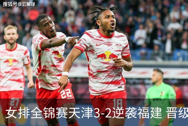 女排全锦赛天津3-2逆袭福建 晋级决赛与江苏争冠