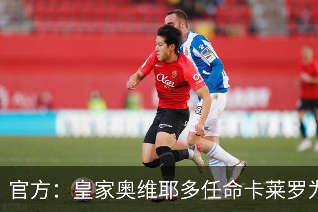 官方：皇家奥维耶多任命卡莱罗为新帅，曾担任俱乐部助教