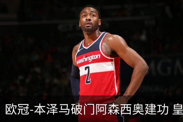 欧冠-本泽马破门阿森西奥建功 皇马2-0切尔西