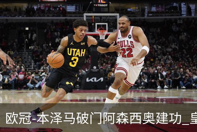 欧冠-本泽马破门阿森西奥建功 皇马2-0切尔西