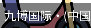 九博国际